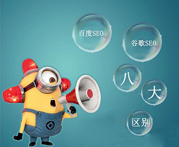 泰州谷歌SEO优化算法与百度SEO优化算法的对比