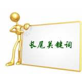 泰州SEO如何布局长尾关键词