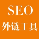 泰州大红:SEO增加外链工具大全