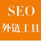 泰州SEO优化中外链工具对网站有着怎样的作用